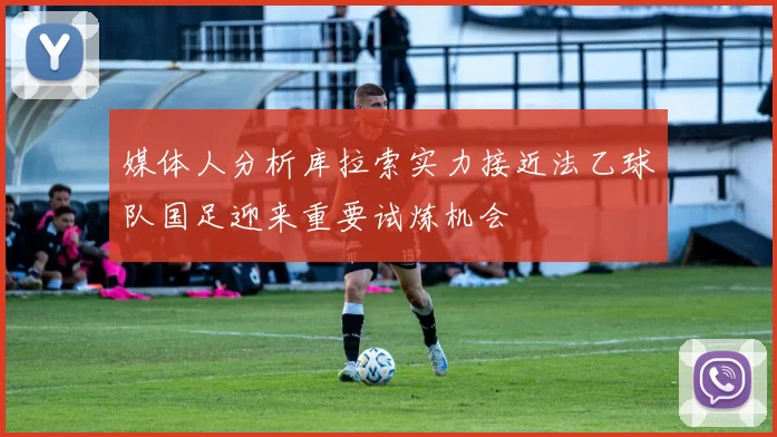 媒体人分析库拉索实力接近法乙球队国足迎来重要试炼机会