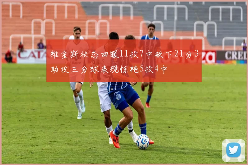 维金斯状态回暖11投7中砍下21分3助攻三分球表现惊艳5投4中